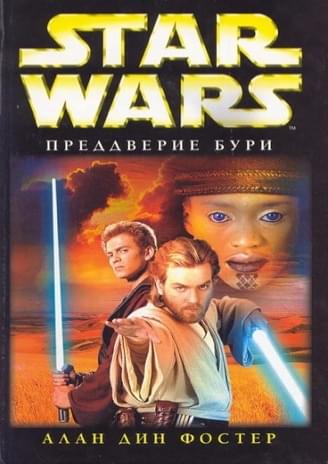 Обложка книги «Преддверие Бури»